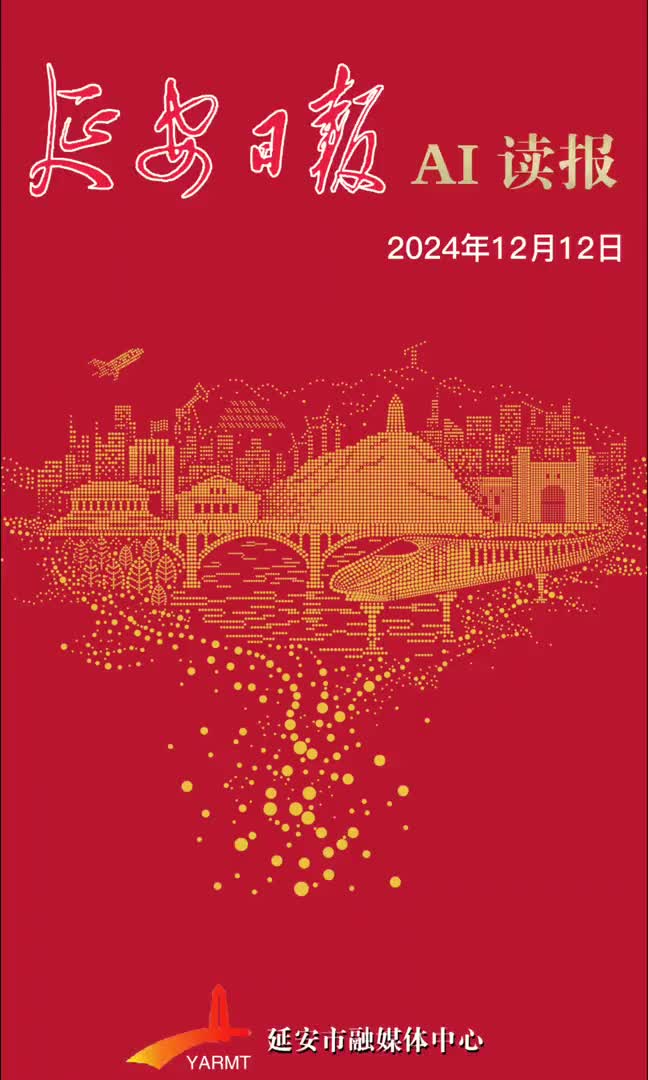 延安日报AI读报——2024年12月12日
